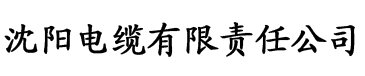 娇儿的秘密电缆厂logo